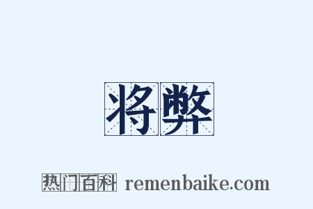 将弊是什么意思的图片